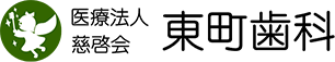 医療法人慈啓会 東町歯科