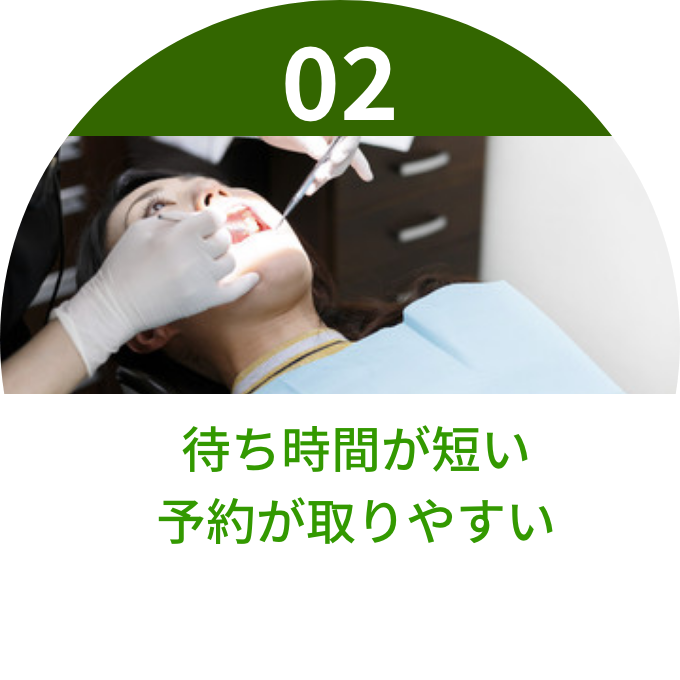 待ち時間が短い
            予約が取りやすい