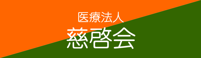 医療法人 慈啓会