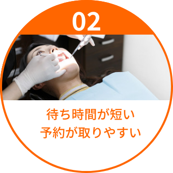 待ち時間が短い
            予約が取りやすい